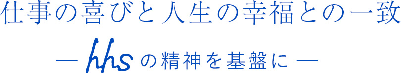 仕事の喜びと人生の幸福との一致 ーhssの精神を基盤にー