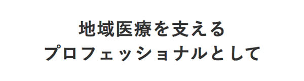 地域医療を支えるプロフェッショナルとして